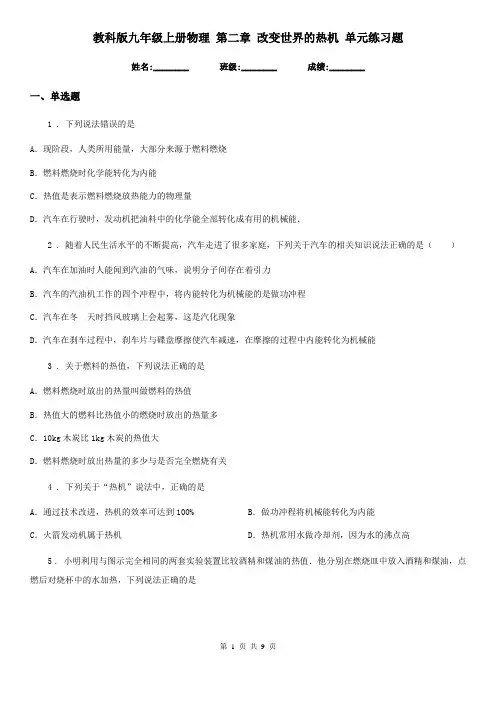 教科版九年级上册物理 第二章 改变世界的热机 单元练习题
