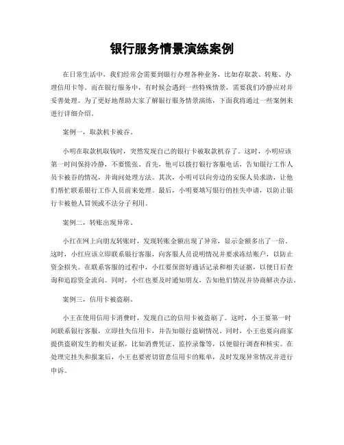 银行服务情景演练案例