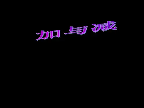二年级数学上册第一单元《加与减》课件1沪教版五四制