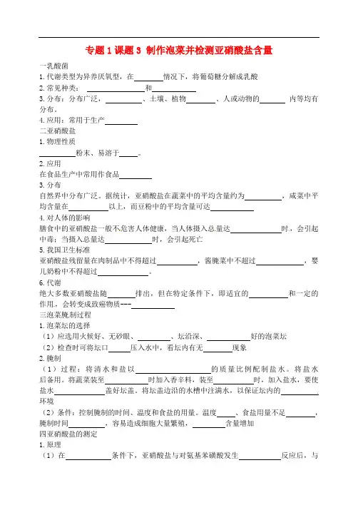 【人教版】选修1生物：1.3《制作泡菜并检测亚硝酸盐含量》 精品导学案
