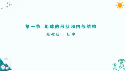 地球的形状和内部结构 (1)