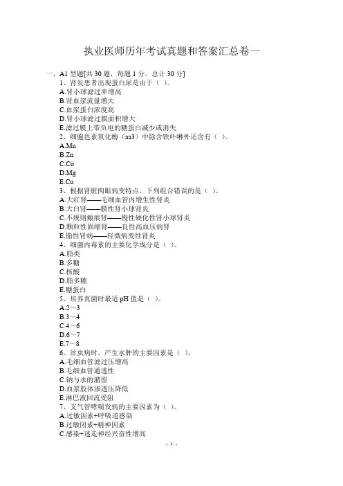 执业医师历年考试真题和答案汇总卷一