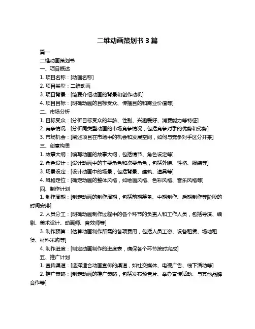 二维动画策划书3篇
