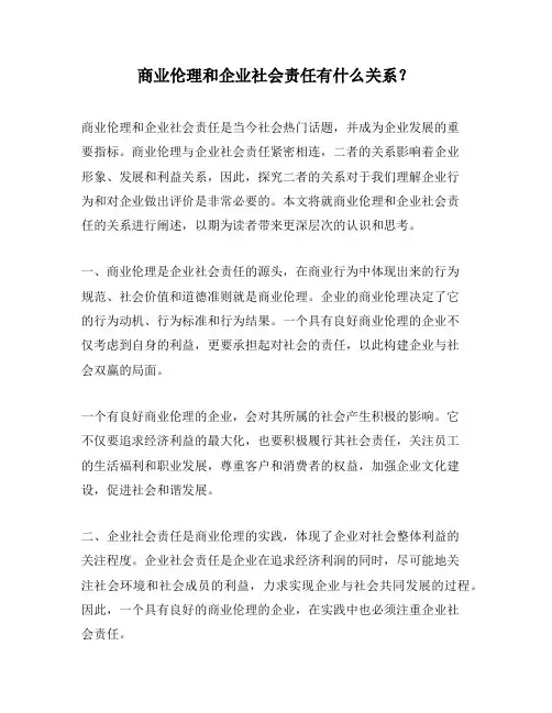 商业伦理和企业社会责任有什么关系？