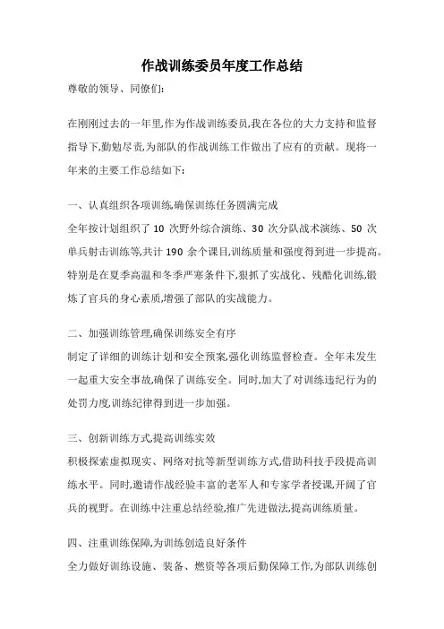 作战训练委员年度工作总结