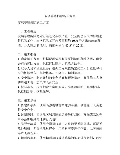 玻璃幕墙拆除施工方案