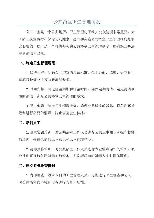公共浴室卫生管理制度