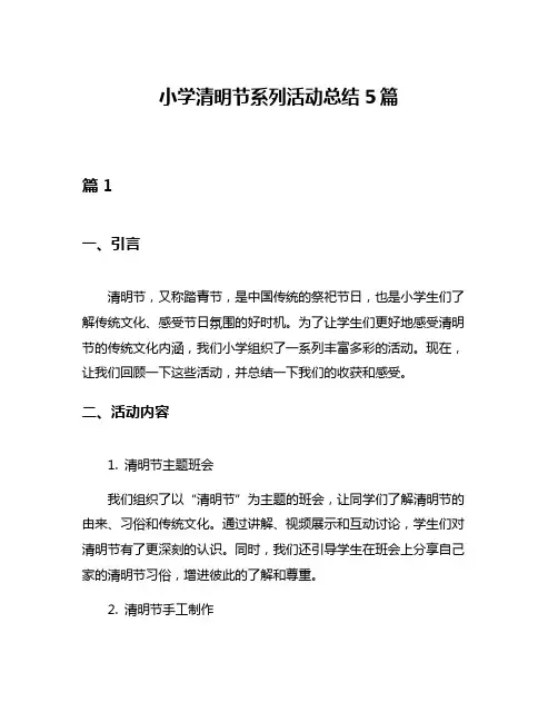 小学清明节系列活动总结5篇