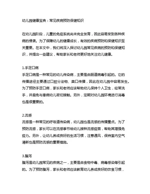 幼儿园健康宝典：常见疾病预防保健知识