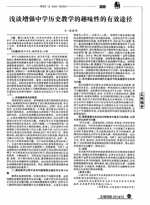 浅谈增强中学历史教学的趣味性的有效途径
