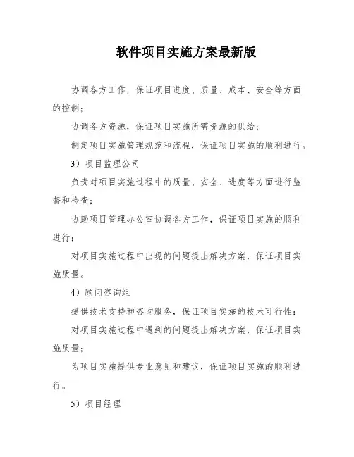 软件项目实施方案最新版