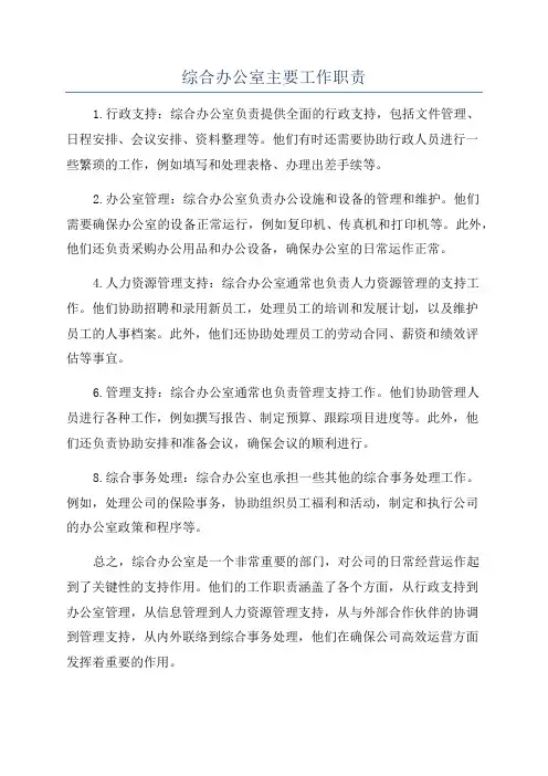综合办公室主要工作职责