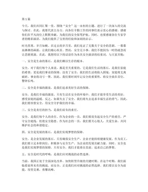 关于安全演讲稿的结束词(3篇)