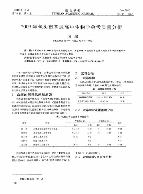 2009年包头市普通高中生物学会考质量分析