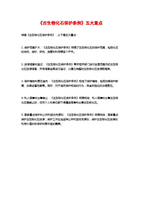 《古生物化石保护条例》五大重点