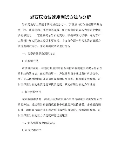 岩石压力波速度测试方法与分析
