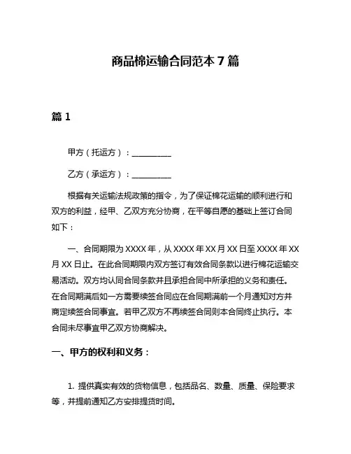 商品棉运输合同范本7篇