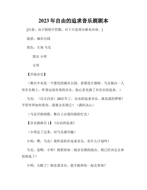 2023年自由的追求音乐剧剧本