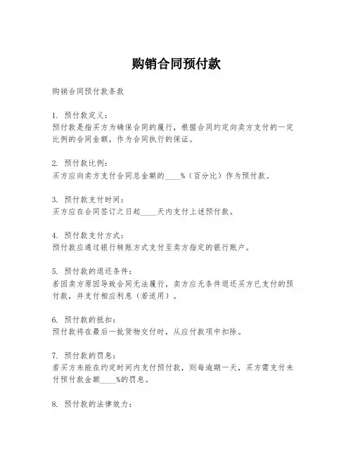 购销合同预付款