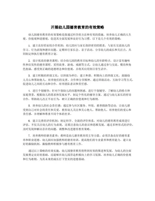 开展幼儿园德育教育的有效策略
