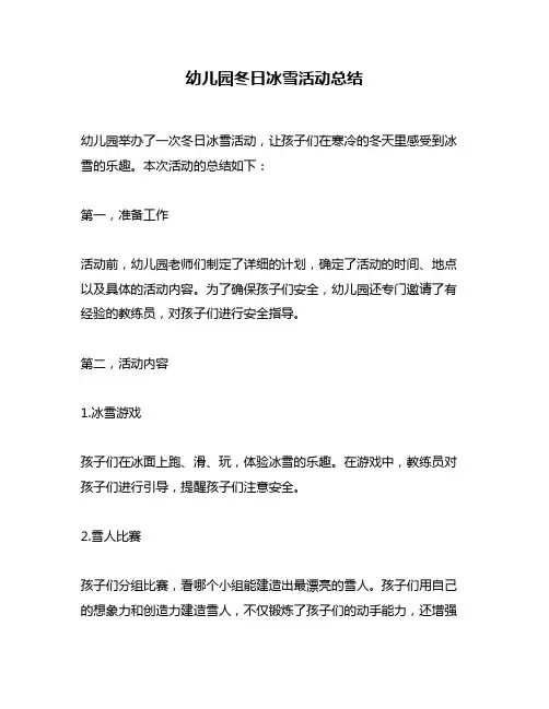 幼儿园冬日冰雪活动总结