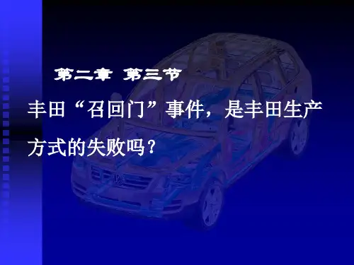 第三节 丰田“召回门”