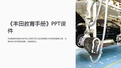 《丰田教育手册》课件2