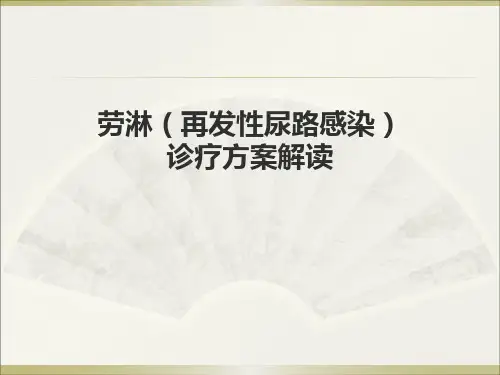 劳淋(再发性尿路感染)诊疗方案解读
