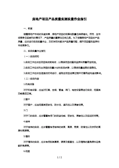 房地产项目产品质量实测实量作业指引