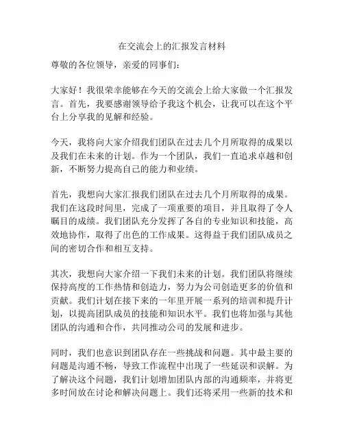 在交流会上的汇报发言材料