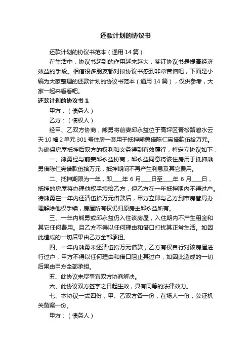 还款计划的协议书范本（通用14篇）