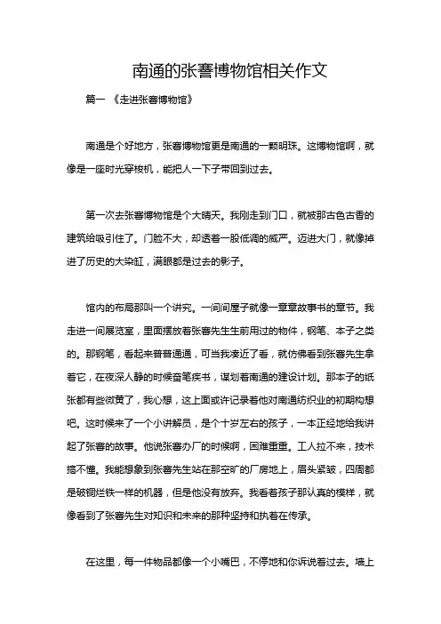 南通的张謇博物馆相关作文