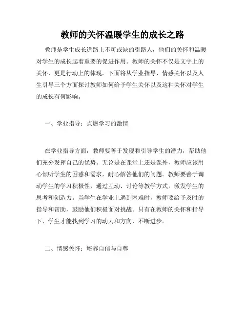 教师的关怀温暖学生的成长之路