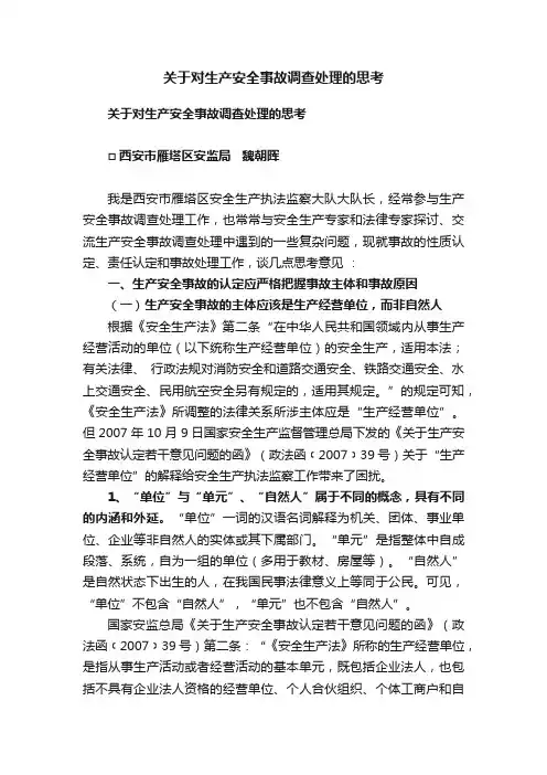 关于对生产安全事故调查处理的思考