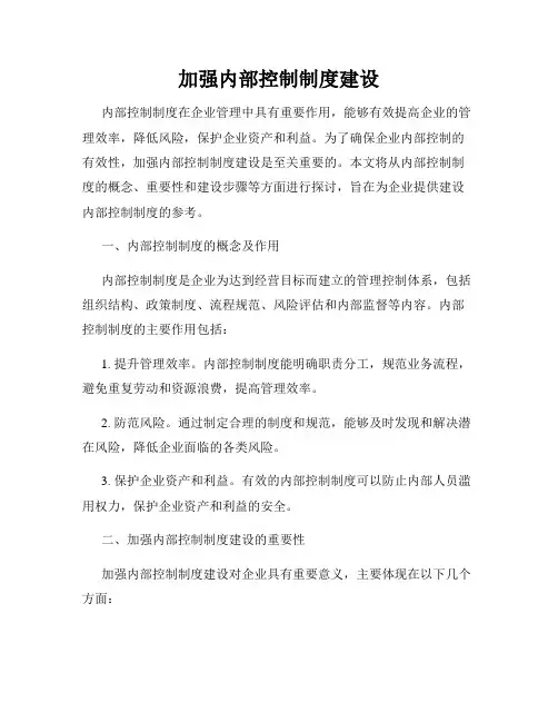 加强内部控制制度建设