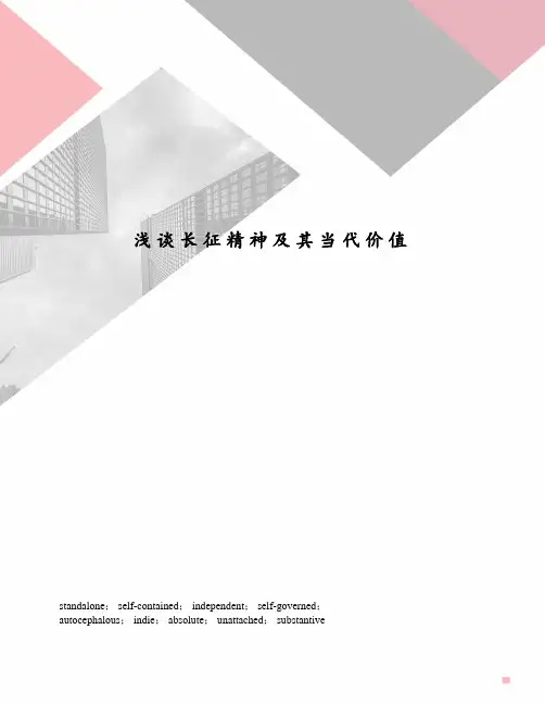 浅谈长征精神及其当代价值