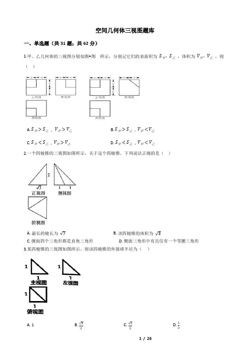 高考复习空间几何体三视图试题汇编(含答案)
