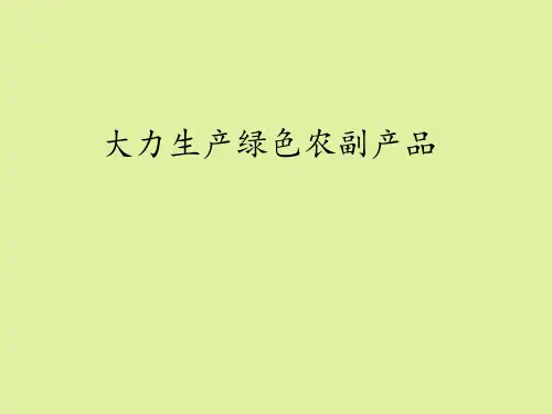 地质出版社高中通用技术选修4：现代农业技术专题六农副产品的营销大力生产绿色农副产品
