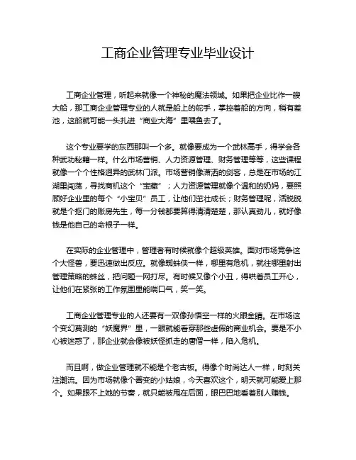 工商企业管理专业毕业设计