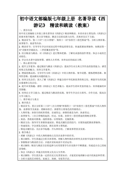 初中语文部编版七年级上册名著导读《西游记》精读和跳读(教案)
