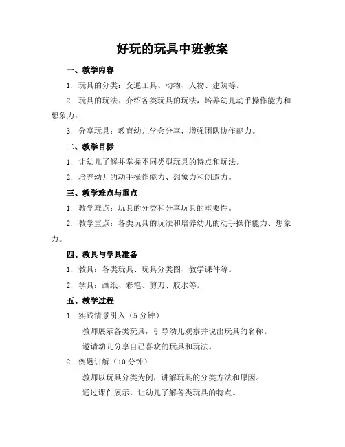 好玩的玩具中班教案