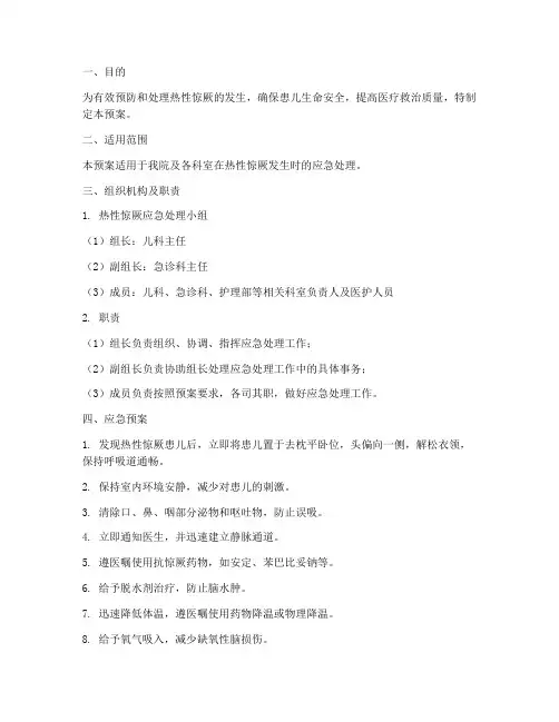 热性惊厥应急预案