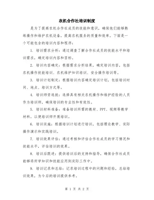 农机合作社培训制度