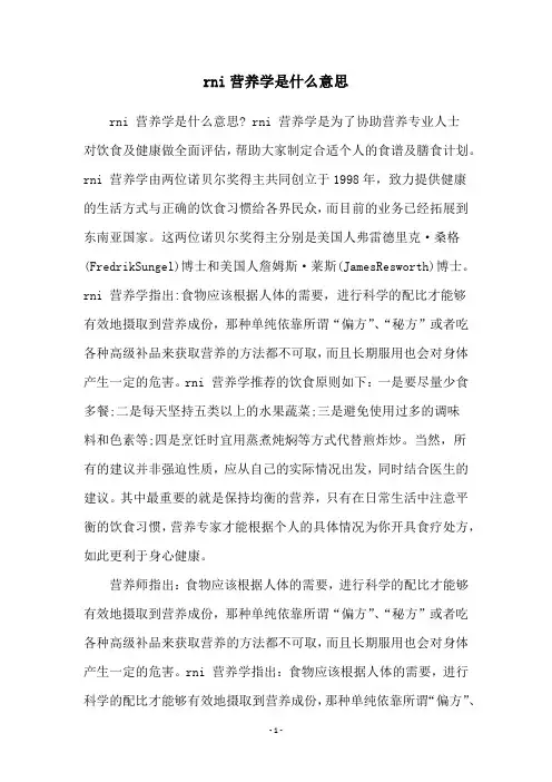 rni营养学是什么意思