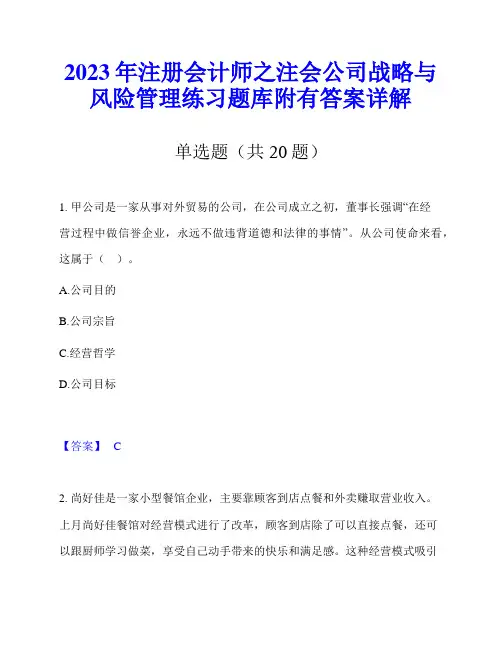 2023年注册会计师之注会公司战略与风险管理练习题库附有答案详解