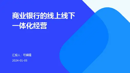 商业银行的线上线下一体化经营