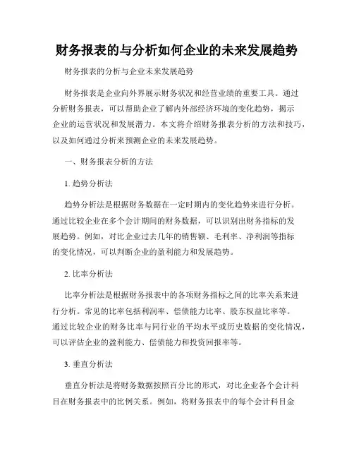 财务报表的与分析如何企业的未来发展趋势