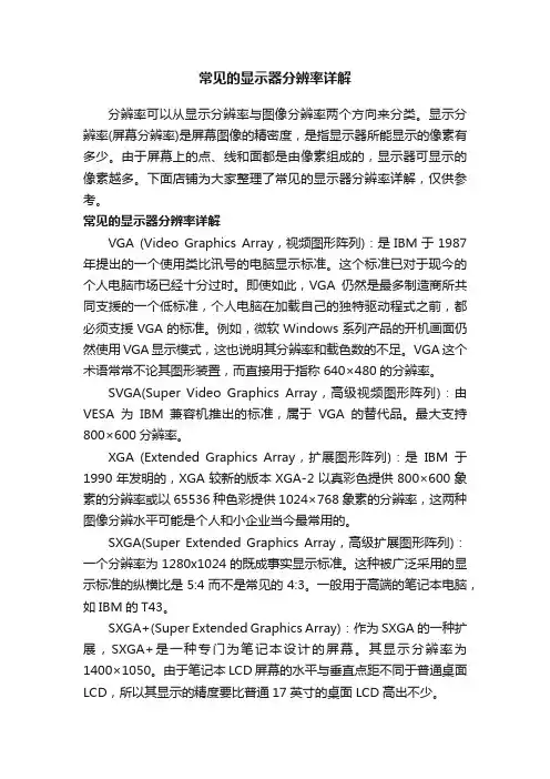 常见的显示器分辨率详解