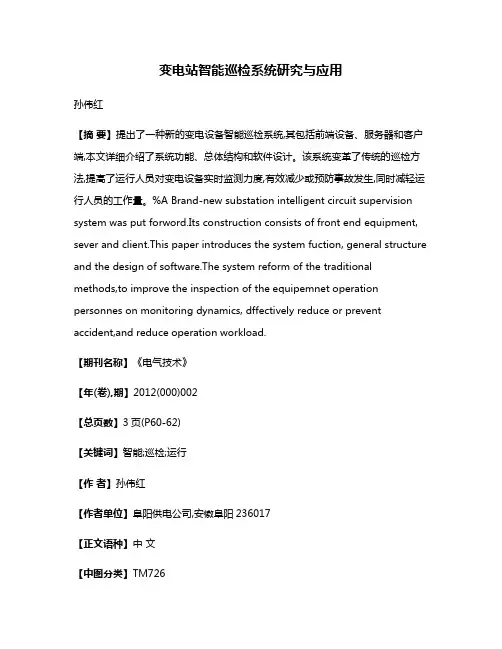 变电站智能巡检系统研究与应用