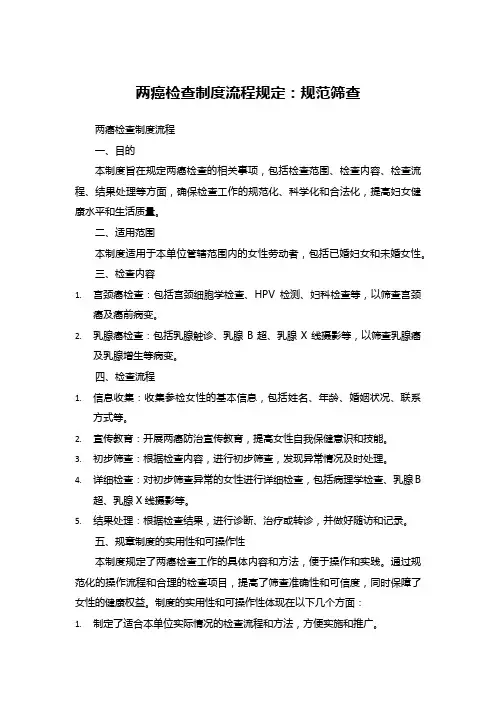 两癌检查制度流程规定：规范筛查